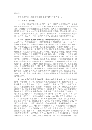 国企公司党建工作专题会上的讲话