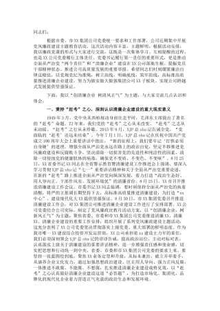 国企公司党风廉政宣教月上的讲话