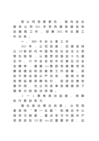 国企公司党风廉政建设和反腐败工作总结报告6100字