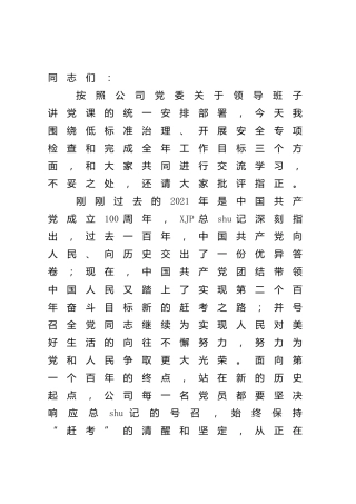 国企公司安全生产主题党课