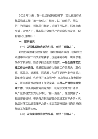 2021年度书记抓党建工作述职报告2600字