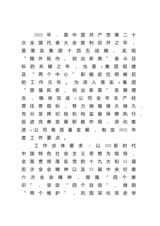 国企公司2022年度纪检工作要点2500字
