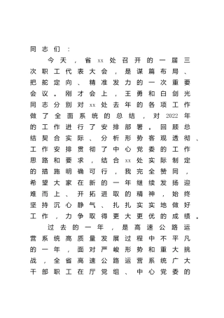 2022在高速公路处职工代表大会上的讲话