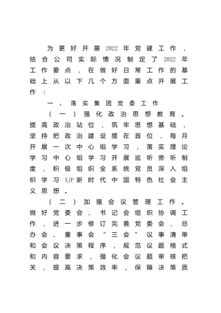 国企公司2022年党建工作要点