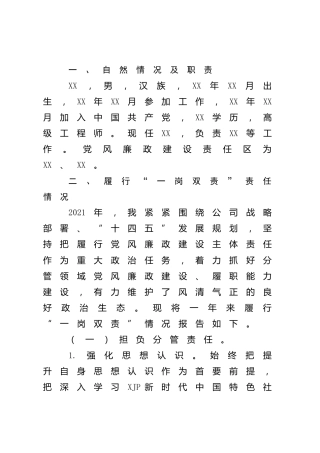 2021年度履行一岗双责情况报告（公司2100字）