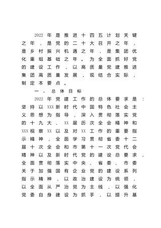 国企公司2022年党建工作计划4000字