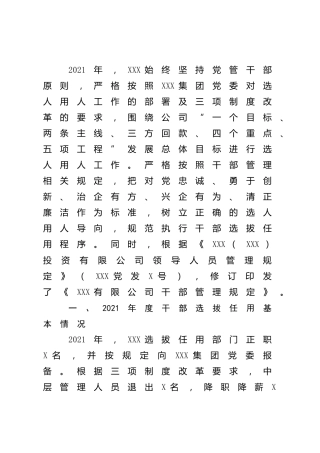 国企公司2021年度选人用人工作总结报告