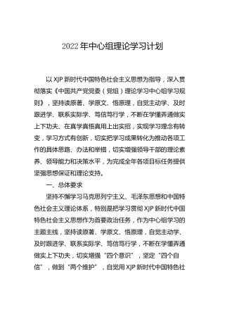 2022年中心组理论学习计划（乡镇3700字）
