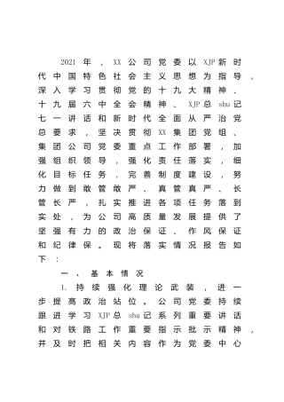 2021年度落实全面从严治党主体责任情况报告（公司3300字）