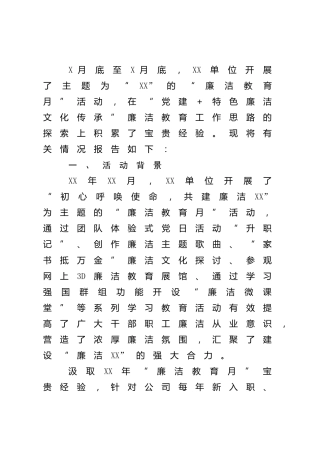国企公司“廉洁教育月”开展情况总结报告