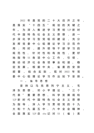 2022年中心组理论学习方案（计划）