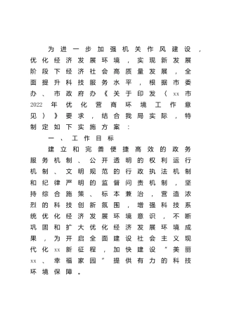 2022年优化营商环境工作实施方案（科技）