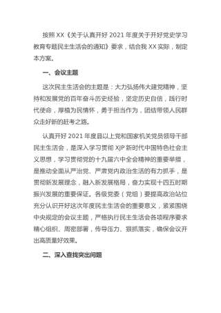 2021年度党史专题民主生活会实施方案