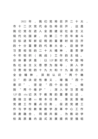 2022年学校组织统战工作计划