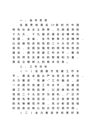 2022年学校党建工作要点（计划）