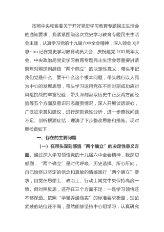 2021年度党史专题民主生活会个人对照检查（税务5200字）