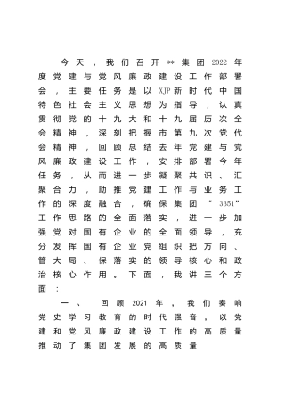 国企2022年度党建与党风廉政建设工作部署会讲话