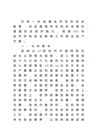 2022年学校安全教育工作方案