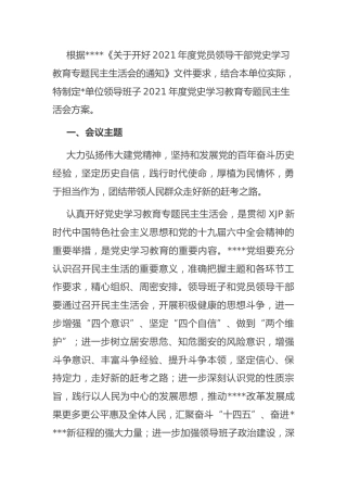 2021年度党史专题民主生活会方案3500字