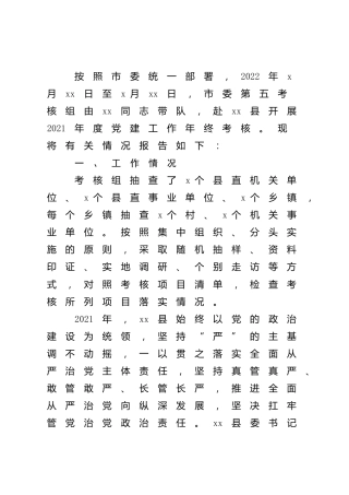 2021年度党建工作年终考核情况报告3300字