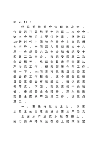 2022年县区纪委全会上的讲话