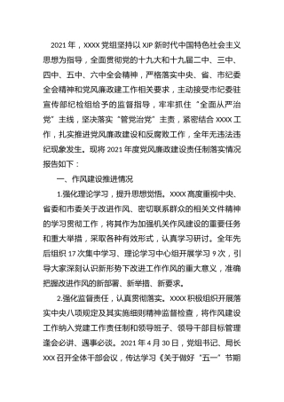 2021年度党风廉政建设责任制落实情况报告5900字