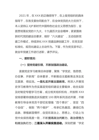 2021年党支部书记述职报告3600字
