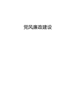 公文写作素材：2022年党风廉政建设和反腐败工作会议讲话大纲、好段汇总