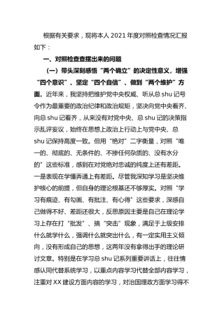 2021年党史专题民主生活会个人对照检查（县区领导4800字）