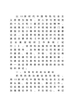 公司党建工作“十四五”规划（计划）