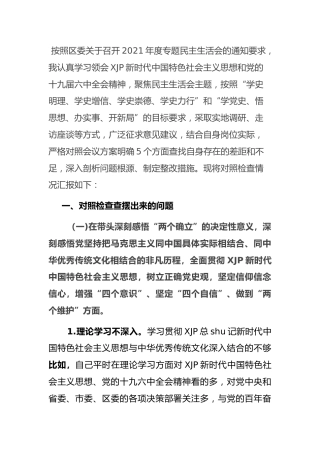 2021年党史专题民主生活会个人对照检查（统战2篇）
