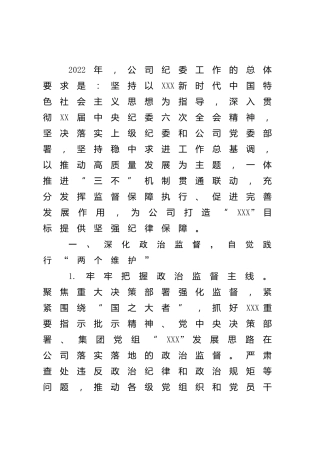 公司2022年纪委工作要点3100字