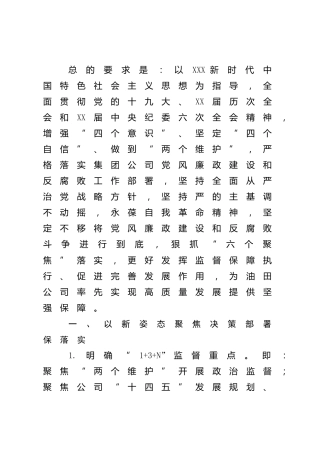 公司2022年纪检工作要点（油田6700字）