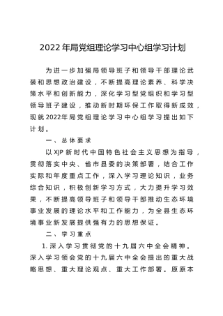 2022年理论中心组学习计划（生态环境）