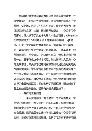 2021年党史专题民主生活会班子对照检查（乡镇4000字）