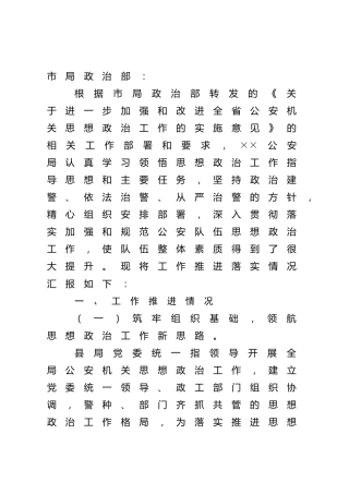 公安系统思想政治工作推进情况总结汇报