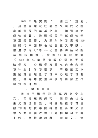 2022年理论学习中心组学习重点内容和学习计划（公司4000字）