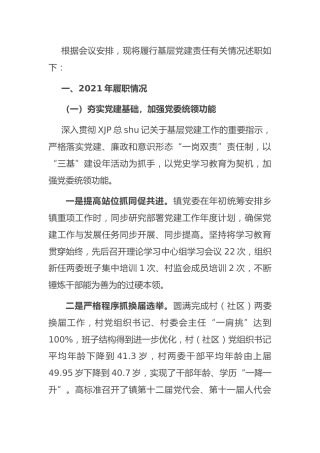 2021年党建工作述职报告（乡镇书记2700字）