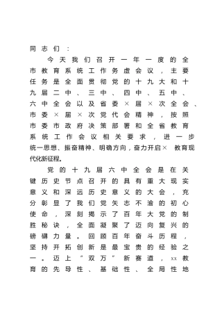2022年教育系统工作务虚会议讲话