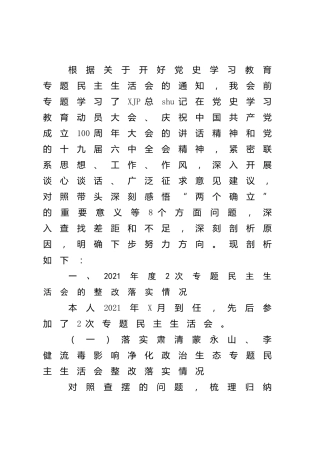 公安局局长党史专题民主生活会对照检查（含肃清流毒、以案促改整改情况）