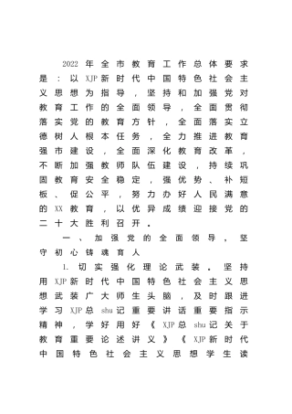 2022年教育工作要点4800字