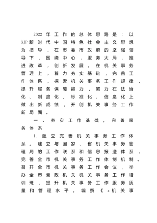 2022年机关事务管理工作要点2篇