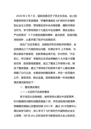 2020年度民主生活会整改落实情况报告（医院1800字）