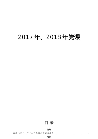 2017-2018年党课合集30篇（检查补材料用）