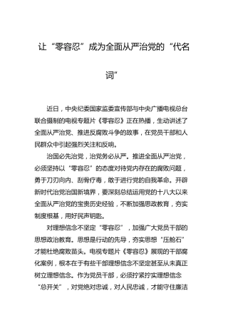 《零容忍》廉政心得体会3篇