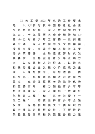 2022年关工委工作要点