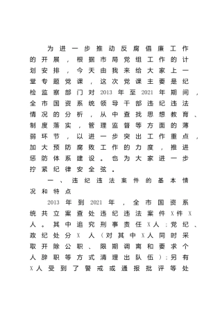 反腐倡廉（党风廉政）专题党课（国资）