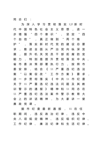 “以案促改”廉政党课6700字