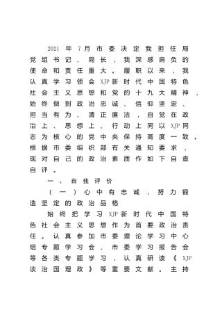 “一把手”政治素质自查自评报告3800字