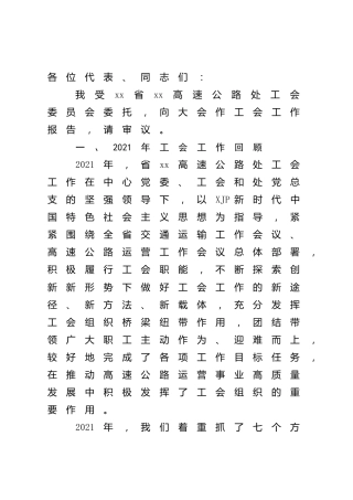 2022年工会工作报告（高速公路）